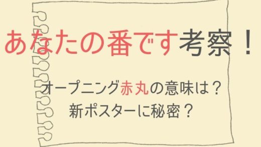オープニング赤丸の意味や新ポスターに秘密?