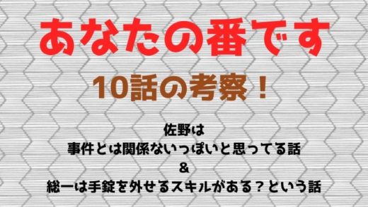 あなたの番です10話考察