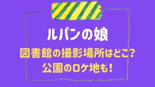 ルパンの娘図書館の撮影場所はどこ? 公園のロケ地も!