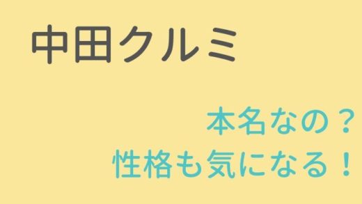 中田クルミの性格や本名は?