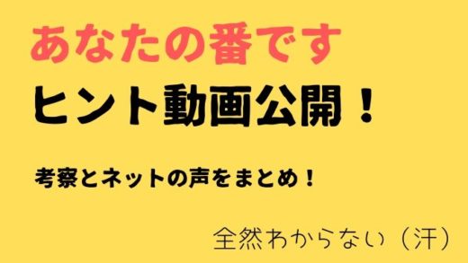 あなたの番です ヒント動画がわからない!考察も!