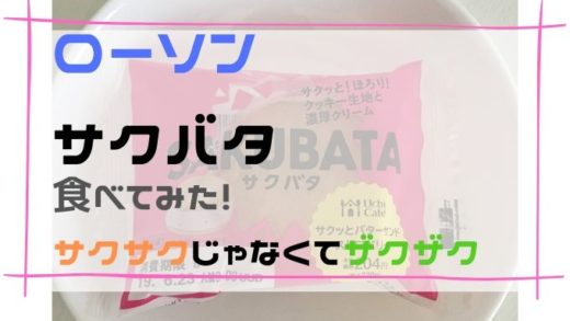 ローソン サクバタストロベリーを食べてみた感想!