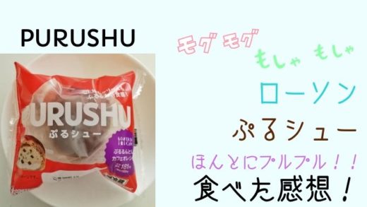 ローソンのぷるシューカロリーや値段は?食べた感想!
