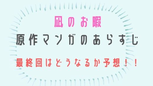 凪のお暇最終回ネタバレ予想!