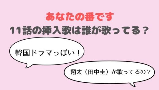 あなたの番です 11話の挿入歌は誰が歌ってる?田中圭?