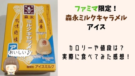 ファミマ限定森永ミルクキャラメルアイスのカロリーや感想!