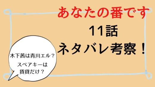 あなたの番です 11話 ネタバレ考察!青川エル