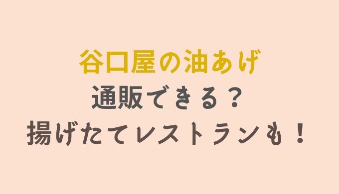 福井県 谷口屋 の油揚げは通販できる レストラン情報も るーののブログ 福井県 谷口屋 の油揚げは通販できる レストラン情報も るーののブログ