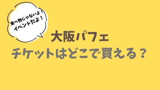 大阪パフェのチケットはどこで買う?