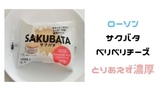 ローソンのサクバタベリベリチーズの感想まとめ