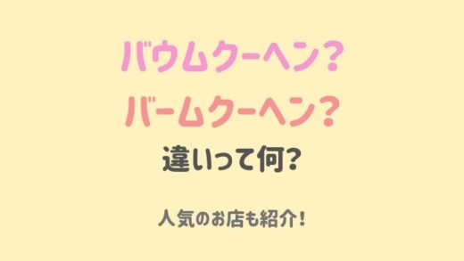 バウムクーヘンとバームクーヘンの違い