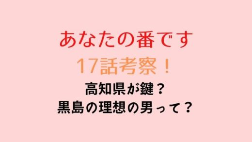 あなたの番です17話ネタバレ考察!高知県が鍵?