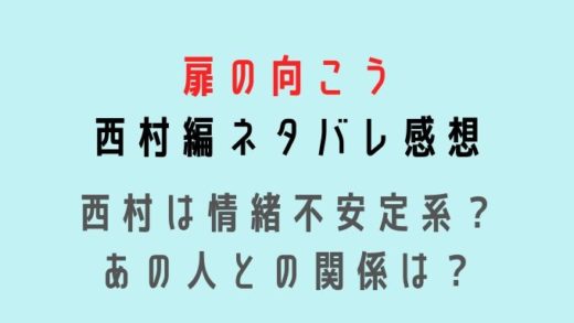 扉の向こう西村編感想