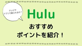 Huluはアプリやテレビで観られる?おすすめポイントは?