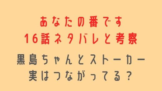 あなたの番です16話感想ネタバレ