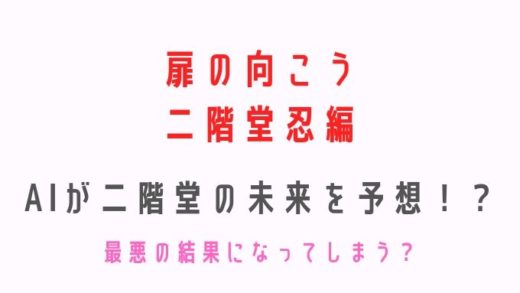 扉の向こう二階堂編ネタバレあらすじ!