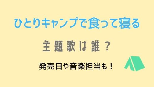 ひとりキャンプで食って寝るの主題歌は誰?発売日も