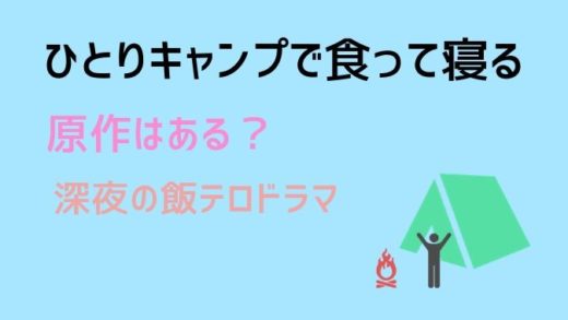 ひとりキャンプで食って寝るに原作はある?