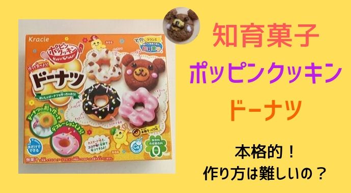 知育菓子ポッピンクッキンドーナツの作り方は難しい？