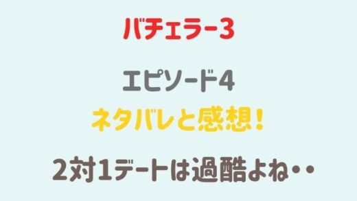 バチェラージャパン3 4話ネタバレと感想!