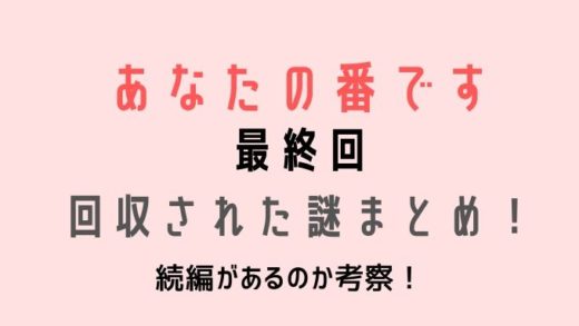 あなたの番です最終回謎と伏線まとめ!続編はある?