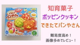 【知育菓子】できたてパンやさんのレビュー！難易度高めで難しい！