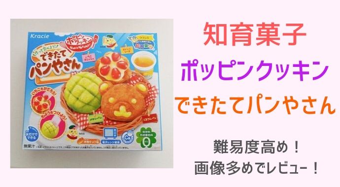 知育菓子できたてパンやさんのレビュー