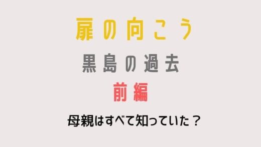 あなたの番です黒島の過去前編ネタバレ