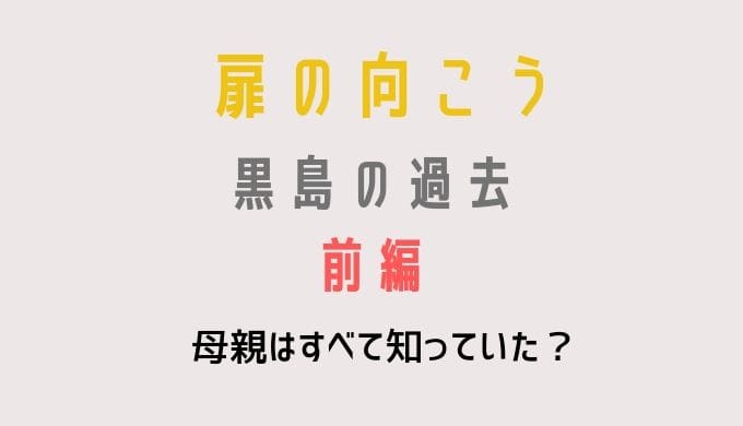 あなたの番です黒島の過去 前編 ネタバレ 母親は本性を知っていた るーの