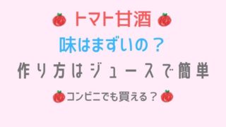 トマト甘酒はまずい?作り方やコンビニで買える?