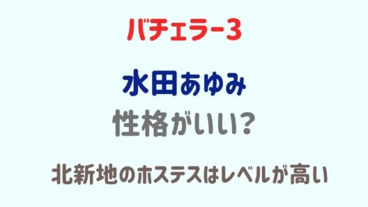 バチェラー3水田あゆみの性格は?