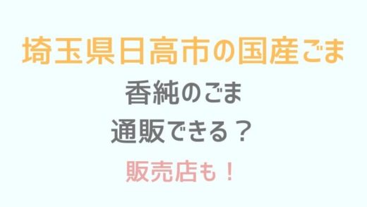 埼玉県日高市の国産ゴマは通販できる?