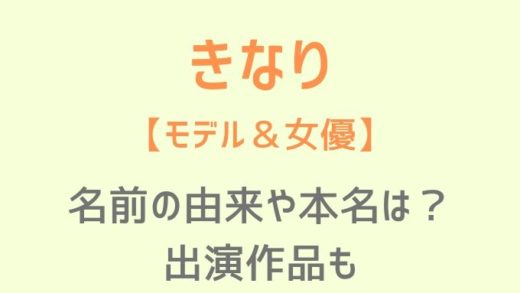 きなりモデルの本名や名前の由来は?