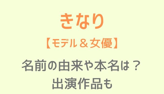 モデル きなり きなり（モデル女優）本名などwiki風プロフィールやインスタ紹介