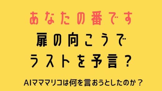 あなたの番です扉の向こうで最終回を予言していた?