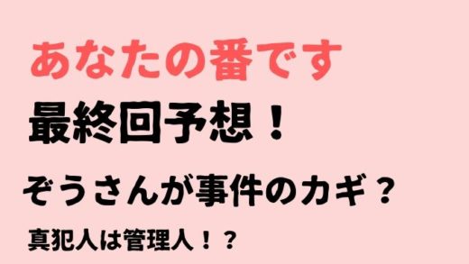 あなたの番です最終回予想