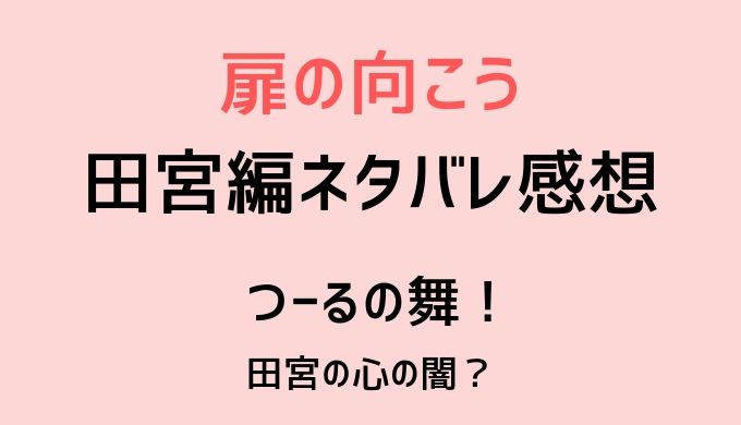 あなたの番です 扉の向こう １０３号室田宮編ネタバレ感想 つるの舞がヤバい るーの