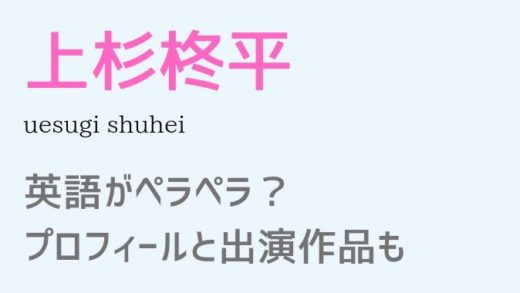 上杉柊平は英語ペラペラ?綾野剛に似てる?
