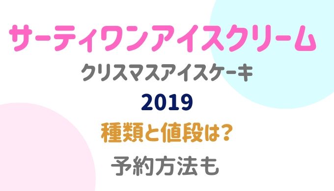 サーティワン クリスマスケーキ 19 の値段や種類は 予約方法も るーののブログ