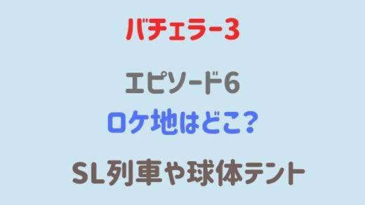 バチェラー3エピソード6のロケ地はどこ?