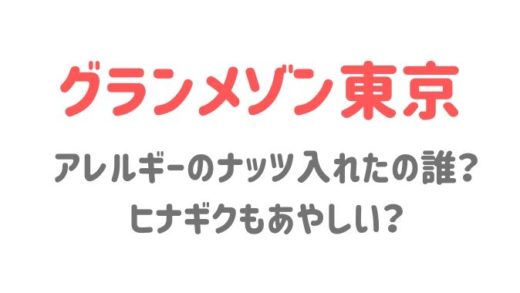 グランメゾン東京アレルギーのナッツを入れたの誰?