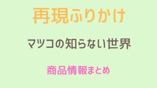 マツコの知らない世界ふりかけおすすめまとめ!
