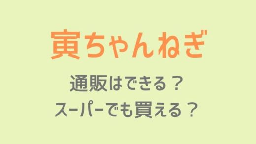 寅ちゃんねぎの食べ方や評価は?通販はできる?