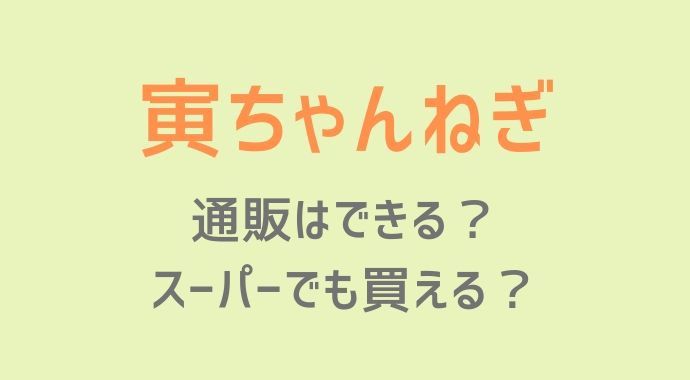 寅ちゃんねぎは通販できる 評判やおいしい食べ方と苗も買える るーののブログ