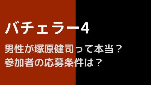 バチェラー4の男性が塚原健司ってほんと?