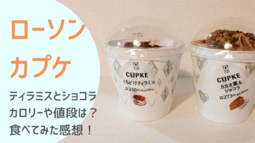 ローソンカプケ【ティラミスとショコラ】のカロリー