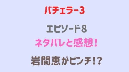 バチェラー38話ネタバレと感想!