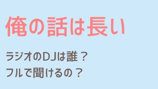 俺の話は長いのラジオDJは誰?フルで聞ける?