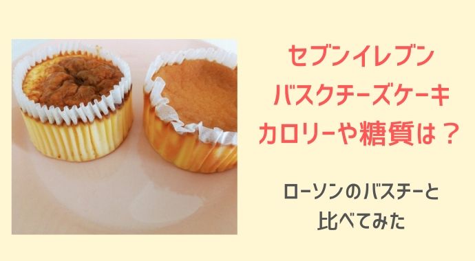 セブン バスクチーズケーキのカロリーや糖質は ローソンと食べ比べてみた るーののブログ