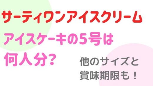 サーティワンアイスクリームのアイスケーキ5号サイズは何人分?